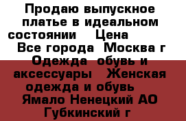 Продаю выпускное платье в идеальном состоянии  › Цена ­ 10 000 - Все города, Москва г. Одежда, обувь и аксессуары » Женская одежда и обувь   . Ямало-Ненецкий АО,Губкинский г.